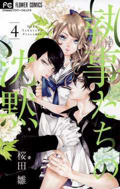 執事たちの沈黙 12巻 桜田雛 - 小学館eコミックストア｜無料試し読み多数！マンガ読むならeコミ！