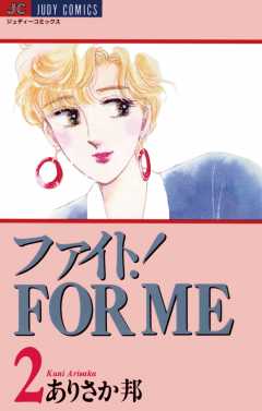 ファイト!FOR ME 2巻