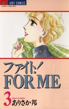 ファイト!FOR ME 3巻