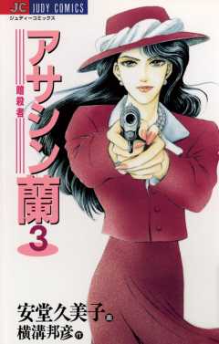 アサシン(暗殺者)蘭 3巻