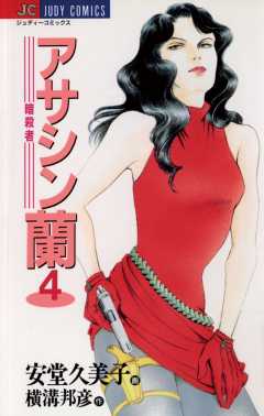 アサシン(暗殺者)蘭 4巻