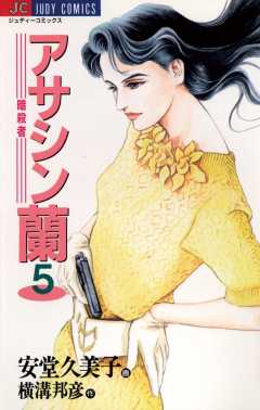 アサシン(暗殺者)蘭 5巻