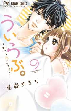 ういらぶ ー初々しい恋のおはなしー 1巻 星森ゆきも 小学館eコミックストア 無料試し読み多数 マンガ読むならeコミ