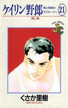 ケイリン野郎 21巻