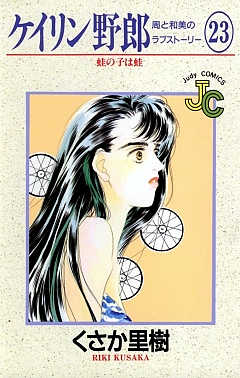 ケイリン野郎 23巻