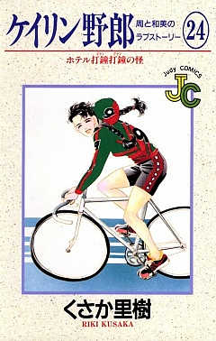 ケイリン野郎 24巻