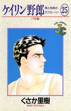ケイリン野郎 25巻