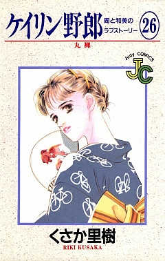 ケイリン野郎 26巻