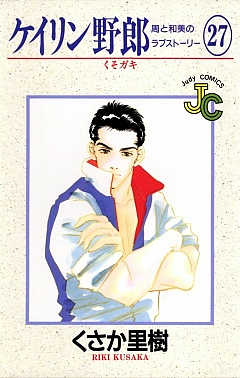 ケイリン野郎 27巻