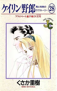 ケイリン野郎 28巻