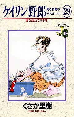 ケイリン野郎 29巻
