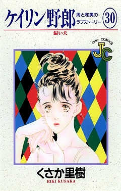 ケイリン野郎 30巻