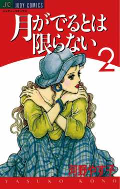 月がでるとは限らない 4巻 河野やす子 - 小学館eコミックストア｜無料試し読み多数！マンガ読むならeコミ！