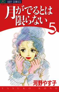 月がでるとは限らない 4巻 河野やす子 - 小学館eコミックストア｜無料試し読み多数！マンガ読むならeコミ！