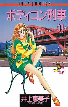 ボディコン刑事 11巻
