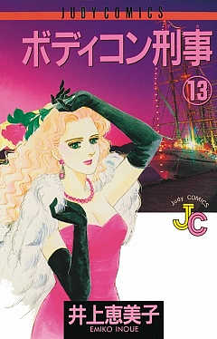 ボディコン刑事 13巻