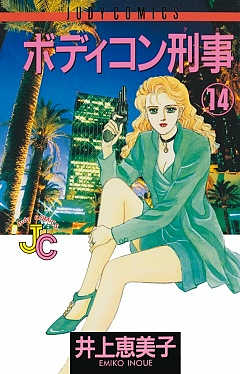 ボディコン刑事 14巻
