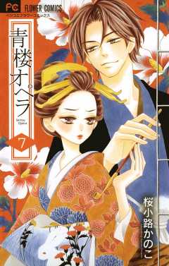 青楼オペラ 11巻 桜小路かのこ - 小学館eコミックストア｜無料試し読み