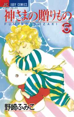 神さまの贈りもの 5巻 野崎ふみこ - 小学館eコミックストア｜無料試し
