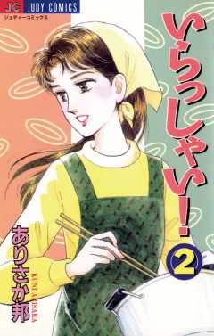 いらっしゃい! 2巻
