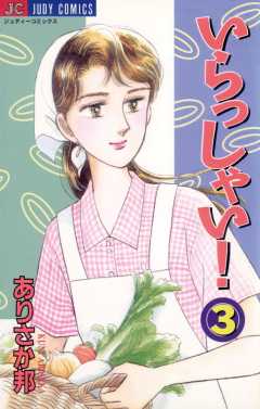 いらっしゃい! 3巻