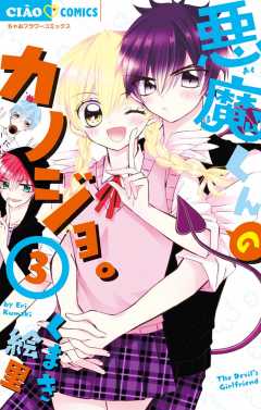 悪魔くんのカノジョ。 3巻