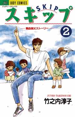 スキップ 2巻