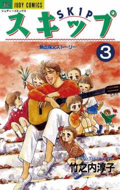 スキップ 3巻