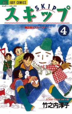 スキップ 4巻
