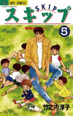 スキップ 5巻