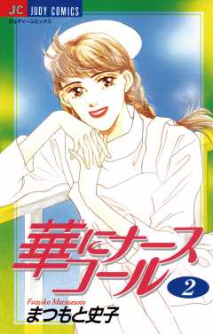 華にナースコール 2巻