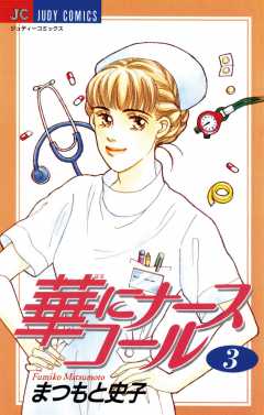 華にナースコール 3巻