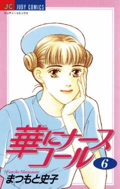 華にナースコール 6巻