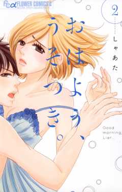 おはよう、うそつき。 2巻