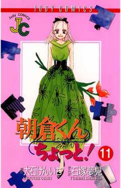 朝倉くん ちょっと! 11巻