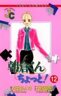 朝倉くん ちょっと! 12巻