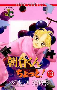 朝倉くん ちょっと! 13巻