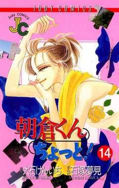 朝倉くん ちょっと! 14巻