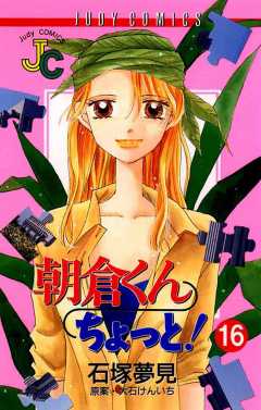 朝倉くん ちょっと! 16巻