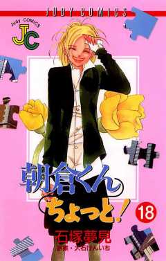 朝倉くん ちょっと! 18巻