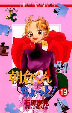 朝倉くん ちょっと! 19巻