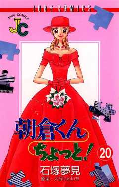 朝倉くん ちょっと! 20巻
