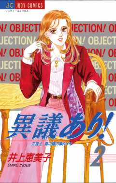 異議あり! 2巻