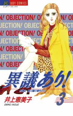 異議あり! 3巻