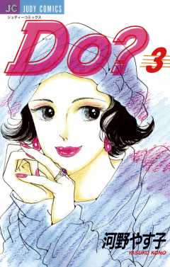 Do(ドゥー)? 3巻