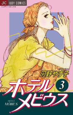 ホテル メビウス 3巻