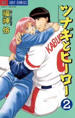 ツナギとヒーロー 2巻