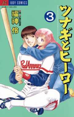 ツナギとヒーロー 3巻