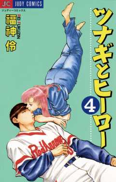 ツナギとヒーロー 4巻