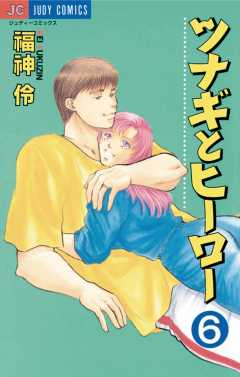 ツナギとヒーロー 6巻